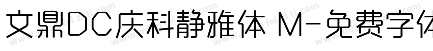 文鼎DC庆科静雅体 M字体转换